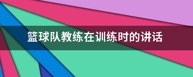 参加杯赛期间如何合理安排饮食和休息_0